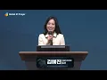 [2025 다니엘기도회 17일차 말씀] 김혜진 집사 |  2025-11-17