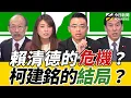 Download Lagu 《鄉民大學問EP.107》字幕版｜#柯建銘 被逼宮不主動辭總召的理由曝光！#洪孟楷 #顏若芳 為老柯開戰！國民黨主席大預言 #黃暐瀚 說出這名字！#賴清德 最大危機 是低估一件事？｜NOWNEWS
