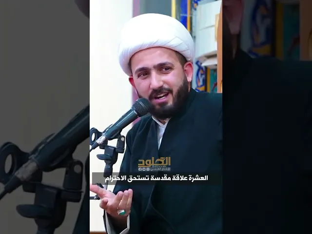 ⁣ج2 / العشرة علاقة مقدسة تستحق الاحترام | الشيخ علي الزيرجاوي