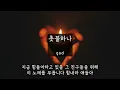 촛불하나 - god(지오디) (가사ㅇ) 2000