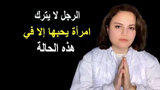 الرجل لا يترك امرأة يحبها إلا في هذه الحالة