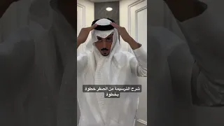 شرح طريقه لابس الشماغ والعقال الترسيمة من الصفر خطوة بخطوة 