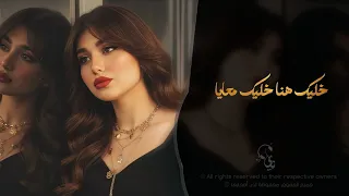 خليك هنا خليك معايا   اغاني طرب استكنان تيك توك        مطلوبه اكثر شيء   دندنها