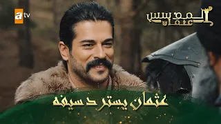 المؤسس عثمان الحلقة 47 عثمان يسترد سيفه 