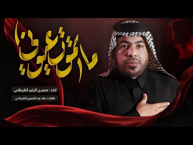 ⁣ماتموت عيوني || الرادود حسين الزغير الكربلائي #حسين_الزغير_الكربلائي