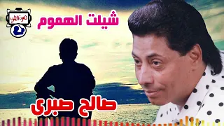 صالح صبرى موال شيلت الهموم دندنها