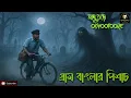 Lagu গ্রাম বাংলার পিশাচ || অদ্ভূতুড়ে ৩১০