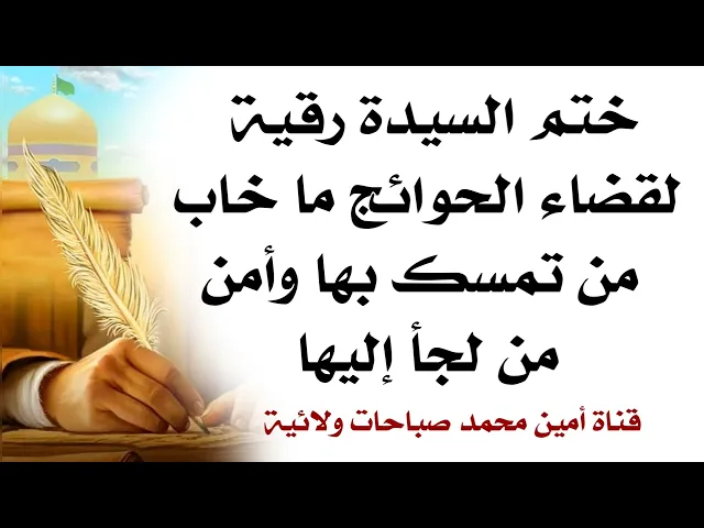 ختم السيدة رقية لقضاء الحوائج ماخاب من تمسك بها وأمن من لجأ إليها