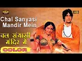 Lagu Chal Mandir Mein  - चल मंदिर में \\ (COLOR)HD - Lata Mukesh | Manoj Kumar, Hema Malini