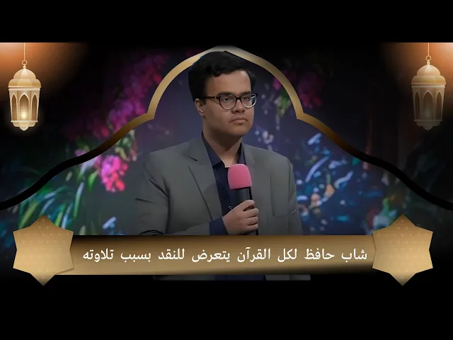 ⁣شاب حافظ لكل القرآن يتعرض للنقد بسبب تلاوته