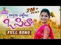 Lagu KAALAKU PATTILU O PILLA NEW FOLK SONG 2021 #ROWDYMEGHANAFOLKSONGS #SINGERSHIVAJIOFFICIAL