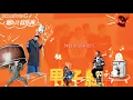 男子组 - 林海峰 Jan Lamb, 古巨基 Leo Ku, 梁汉文 Edmond Leung, 苏永康 William So, 郑中基 Ronald Cheng (动态歌词) 2005