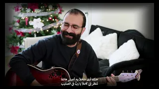 ترنيمة  إليك إن  ي سائح    يا رب   في الصليب   ترنيم  صموئيل نعمان دندنها