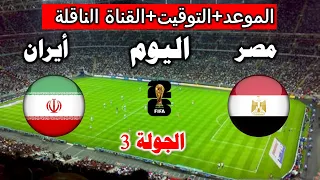 موعد مباراة مصر وايران اليوم في كأس العالم      والقنوات الناقلة   كأس العالم      دندنها