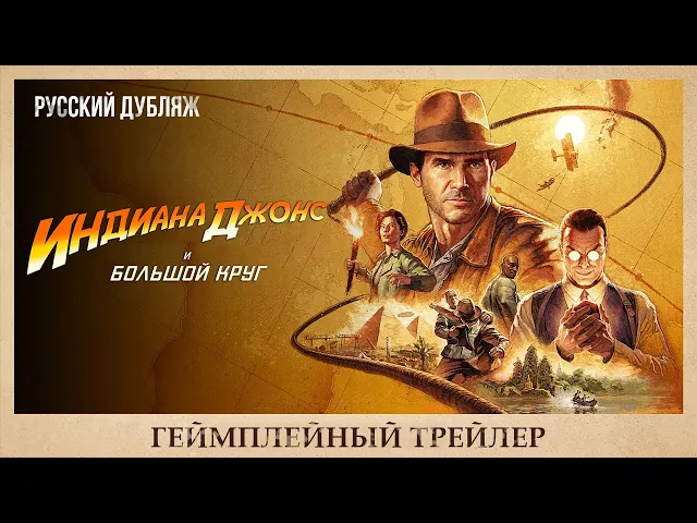 Индиана Джонс и Большой Круг — Геймплейный трейлер (Дубляж, GamesVoice)