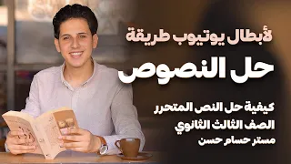 اول محاضرة للغة العربية كيفية حل النص المتحرر للصف الثالث الثانوي دفعة 2025 