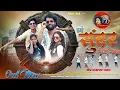 Download Lagu AGO SUNDER CHONDI / एगो सुंदर छोड़ी / FULL VIDEO / PANKAJ MAHLI \u0026 CHINTA DEVI