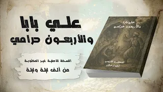 علي بابا والأربعين حرامي I رواية صوتية I مسموع 