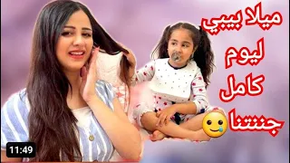 ردة فعل ميلا لما شافت آدم  رجعت بيبي ليوم كامل    دندنها