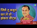 जिसे तू कबूल कर ले वो - झंकार बीट्स | 50's Heartfelt Jhankar Beats Vol.2