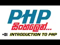 PHP Sinhala Tutorial - 01