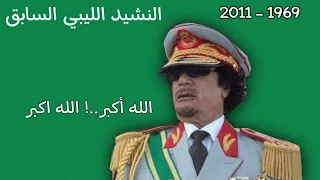 النشيد الليبي السابق الله اكبر الله اكبر معمر القذافي 
