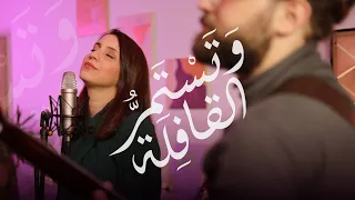 Tastamirru Al Kafilah Official Video و تست مر القافلة كارمن توكمه جي 