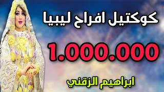 كوكتيل اغاني افراح ليبيا الاغاني الي يحبه الجميع عرس الغالي أغاني ليبية ترند 2024 Music 