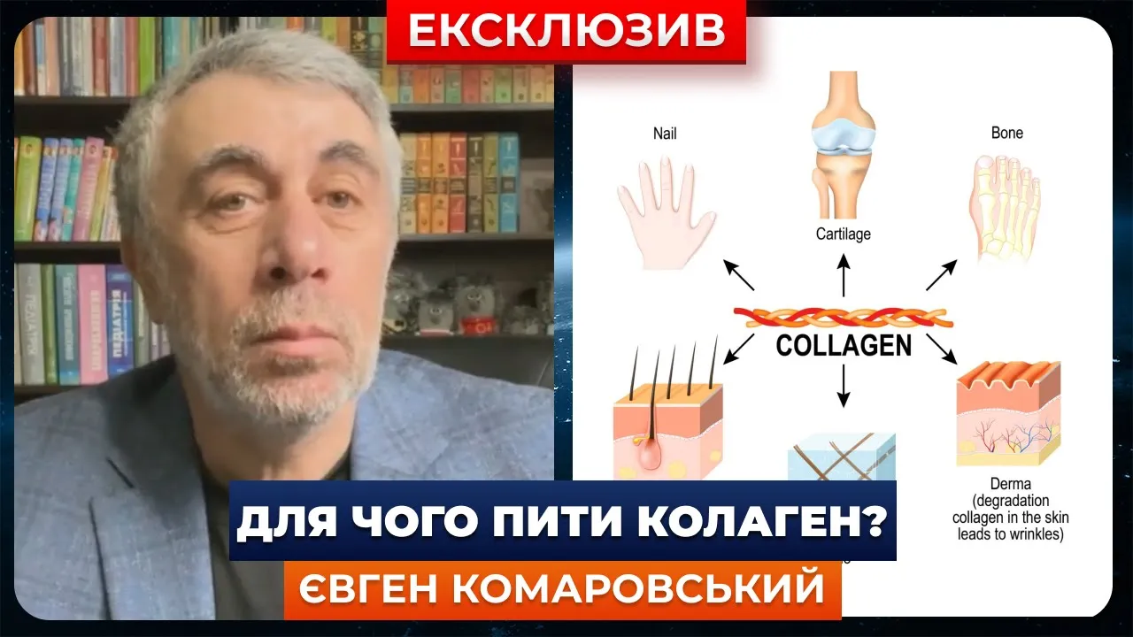 Колаген від усіх хвороб — Комаровський розповів, чи необхідно приймати харчову добавку