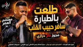 الهرم معتصم العمر         مجوز ناار درازي   طلعت بالطيارة سافر حبيب القلب  دندنها