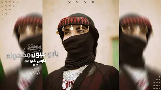 يابو عيون مكحوله   اغاني تيك توك        مطلوبه اكثر شيء   دندنها