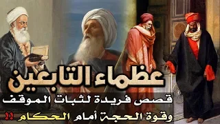 عظماء التابعين قصص فريدة لثبات الموقف وقوة الحجة أمام الحكام 