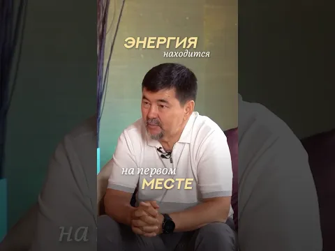 Энергия стоит на первом месте | Маргулан Сейсембай