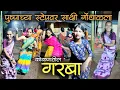 Download Lagu साक्षी गोंधाळता पुष्पाच्या स्टेपवर नाचून नी पवारनीचो नाच पवार बघतत वाकून😂 कोकणतील गरबा #kokan #garba