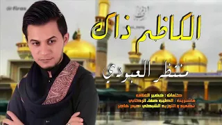 الكاظم ذاك منتظر العبودي اقوى لطميات استشهاد الامام الكاظم جديد 2019 