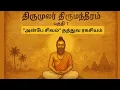 Lagu திருமூலர் திருமந்திரம் பகுதி1: \