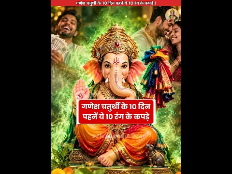 गणेश चतुर्थी के 10 दिन पहने 10 रंग के कपड़े😍 #sanatanbharatdesh #ganeshchaturthi #shorts #ganpati