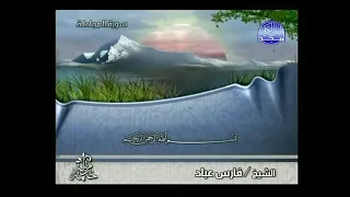الجزء الثامن والعشرين بصوت الشيخ فارس عباد 