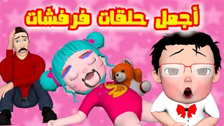 مقلب لولو و بيبو و بابا   أجمل حلقات فرفشات   دندنها