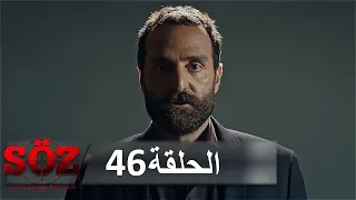 العهد القسم 46 إما تعيش أو تموت 