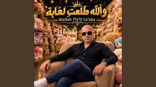 والله طلعت  لع ابة                      دندنها