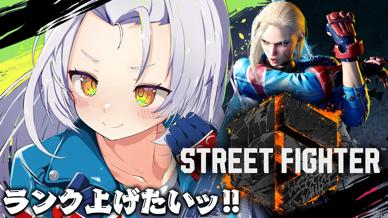 【STREET FIGHTER 6】初心者修行。ランク上げたいっ！！【ホロライブ/紫咲シオン】