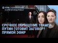 Download Lagu Пекин, Путин, парад и заговор. Трамп передает привет: есть интересные вещи | УТРО