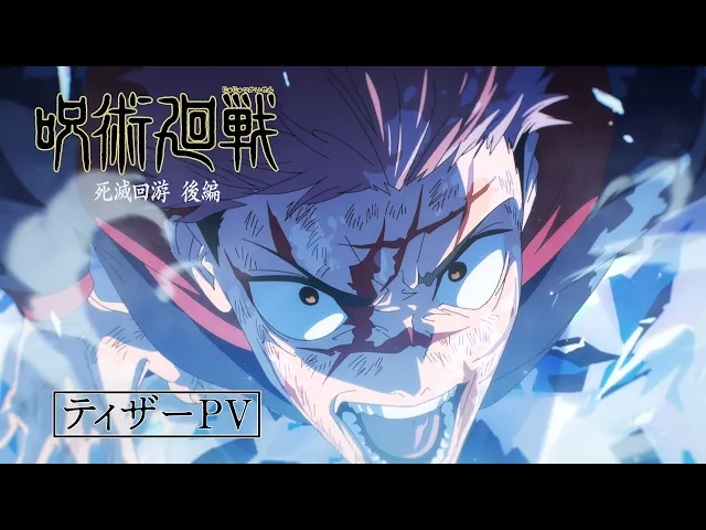 TVアニメ『呪術廻戦』第4期「死滅回游 後編」ティザーPV｜第4期鋭意制作中！