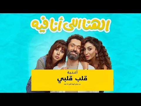 فيديو Karim Mahmoud Abdel Aziz - Alb Alby  |  كريم محمود عبدالعزيز -   فيلم الهنا اللي انا فيه  - قلب قلبي