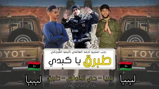 مهرجان طبرق ياكبدي   ليبيا   احمد العالمي   رجب استريو   كيمو الفرجاني   مهرجانات بدويه جديده وحصري دندنها