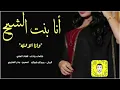 شيلة انا بنت الشيخ وانا الامله أداء فهاد العلي
