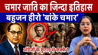 चमार जाति का जिन्दा इतिहास, बहुजन हीरो 'बांके चमार' 50 हजार का ईनाम पाने वाला कौन था गद्दार ?