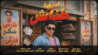                                      فارس سكر   اديها طناش دندنها