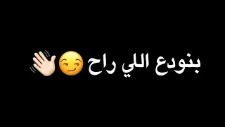 بنودع اللي راح وبنقفل بيبانو  شاشة سوداء حالات واتس اب بدون حقوق جديد ترند تيك توك      حوده بندق دندنها